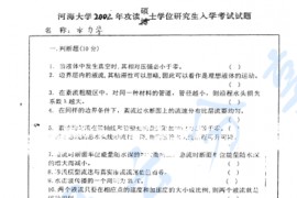 2002年河海大学水力学考研真题