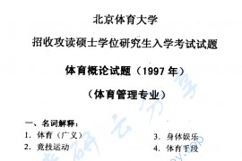 1997年北京体育大学体育概论考研真题