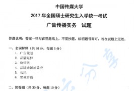 2017年中国传媒大学819广告传播实务考研真题