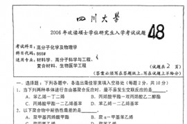  2006年四川大学866<strong>高分子化学</strong>及物理学考研真题