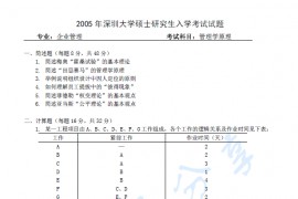 2005年深圳大学企业管理考研真题