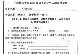 2006年上海师范大学464分析化学考研真题