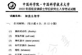 2003年中国科学技术大学细胞生物学考研真题