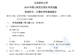 2019年北京邮电大学803计算机学科基础综合考研真题