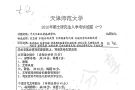 2010年天津师范大学866中文专业文学基础常识考研真题