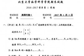 2016-2017年北京大学高等代数期末考试试卷