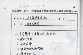 2001年南京大学西方经济学流派考研真题
