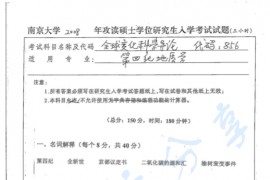 2008年南京大学856全球变化科学导论考研真题