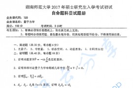 2017年湖南师范大学725量子力学考研真题