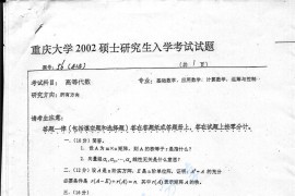 2002年重庆大学414高等代数考研真题
