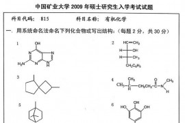 2009年中国矿业大学有机化学考研真题