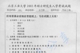 2003年北京工业大学444水力学考研真题