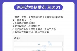 2023年徐涛说他最近发的选择题一定要做！