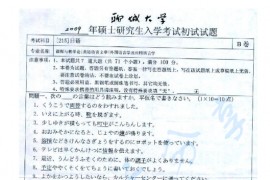 2009年聊城大学215日语考研真题