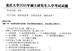 2005年重庆大学459钢铁冶金学（含铁冶金学、钢冶金学）考研真题