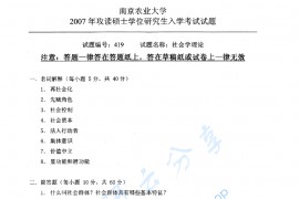 2007年南京农业大学819社会学理论考研真题