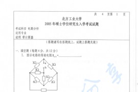 2005年北京工业大学电路分析考研真题