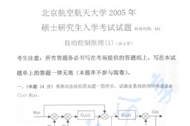 2005年北京航空航天大学431自动控制原理(1)考研真题