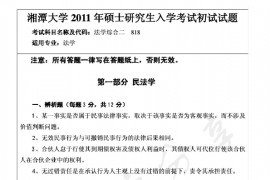 2011年湘潭大学825法学综合二（民法总论、刑法总论、诉讼法学）考研真题