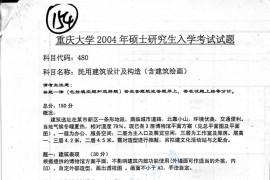 2004年重庆大学480民用<strong>建筑设计</strong>及构造考研真题