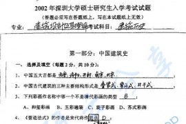 2002年深圳大学建筑历史考研真题