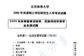 2005年北京体育大学<strong>运动生理学</strong>考研真题