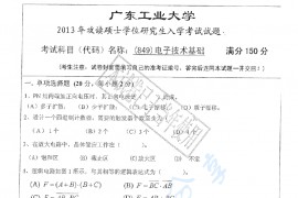 2013年广东工业大学849电子技术基础考研真题