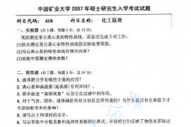 2007年中国矿业大学（徐州）418化工原理考研真题