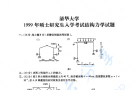 1999年清华大学结构力学（含动力学基础）考研真题