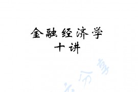 《金融经济学十讲》史树中.文字版.pdf