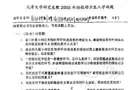 2005年天津大学487自动控制理论考研真题