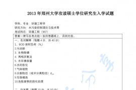 2013年郑州大学987环境工程考研真题