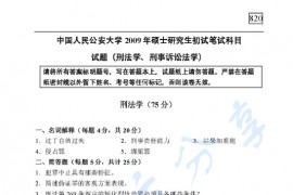 2009年中国人民公安大学820刑法学、刑事诉讼法学考研真题