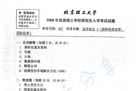 2008年北京理工大学867法学综合3（国际经济法学、国际法学）考研真题