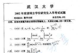 2002年武汉大学355数学分析考研真题