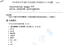 2007年华东师范大学446汉语基础考研真题