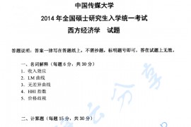 2014年中国传媒大学801西方经济学考研真题
