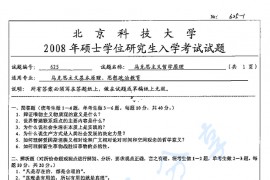 2008年北京科技大学625马克思主义哲学原理考研真题