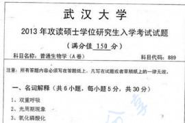 2013年武汉大学889普通生物学考研真题