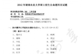 2012年湖南农业大学241二外日语考研真题
