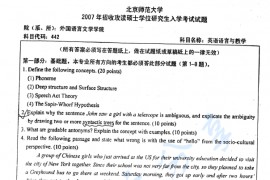 2007年北京师范大学442英语语言学及应用语言学考研真题