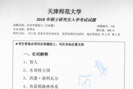 2018年天津师范大学713历史学基础（世界史）考研真题