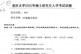 2005年重庆大学803环境微生物学考研真题