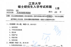 2016年江苏大学622信息资源管理基础考研真题