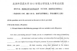 2012年北京外国语大学英语教育专业（英语基础）考研真题