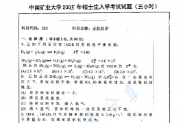 2005年中国矿业大学（徐州）323无机化学考研真题