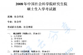 2008年中国社会科学院社会理论考研真题