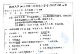2011年湘潭大学838化工原理（一）考研真题