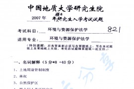 2007年中国地质大学（武汉）821环境与资源保护法学考研真题