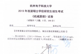2015年杭州电子科技大学811机械原理考研真题